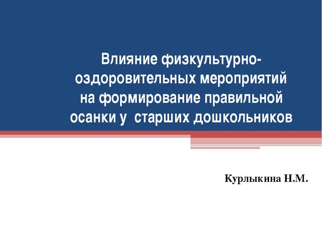 Формирование правильной осанки