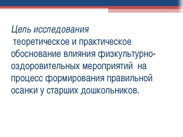 Формирование правильной осанки
