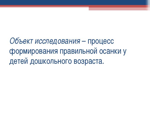 Формирование правильной осанки