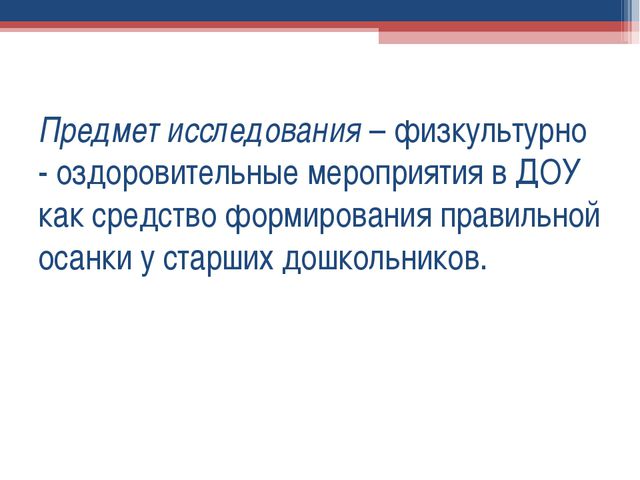 Формирование правильной осанки
