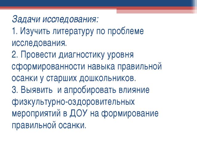Формирование правильной осанки