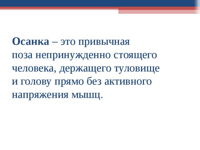 Формирование правильной осанки