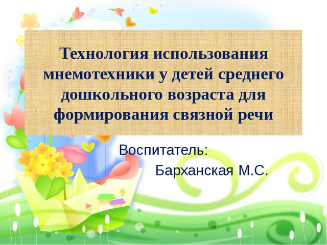 Технология использования мнемотехники у детей среднего дошкольного возраста для формирования связной речи