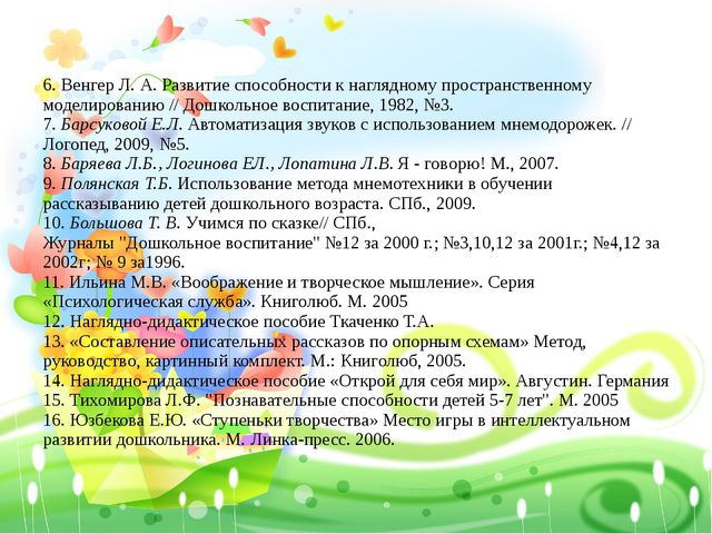Технология использования мнемотехники у детей среднего дошкольного возраста для формирования связной речи