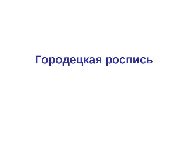 Городецкая роспись. Презентация роспись доски