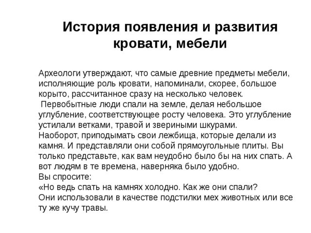 История появления и развития кровати, мебели