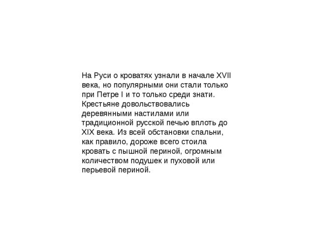 История появления и развития кровати, мебели