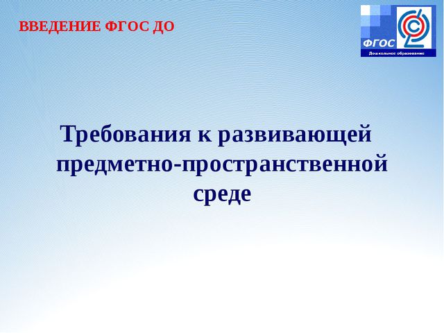 Требования к развивающей предметно-пространственной среде в ДОУ