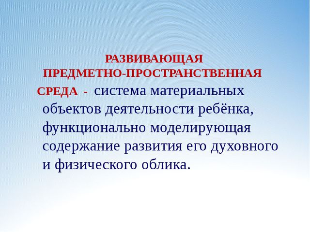 Требования к развивающей предметно-пространственной среде в ДОУ