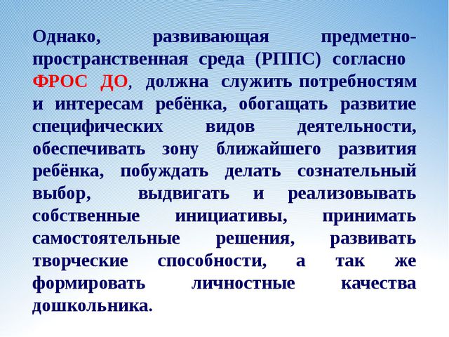 Требования к развивающей предметно-пространственной среде в ДОУ
