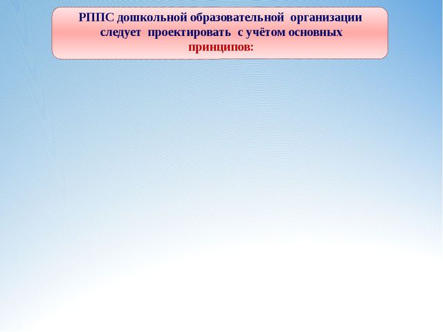 Требования к развивающей предметно-пространственной среде в ДОУ