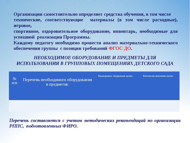 Требования к развивающей предметно-пространственной среде в ДОУ