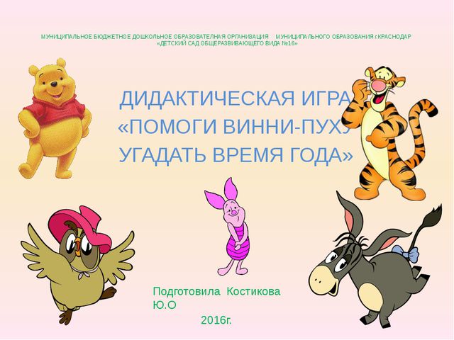 Викторина - дидактическая игра. Помоги Винни-Пуху угадать время года (3-5лет)