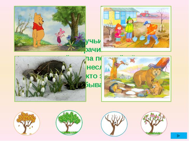 Викторина - дидактическая игра. Помоги Винни-Пуху угадать время года (3-5лет)
