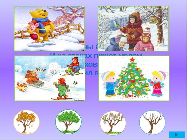 Викторина - дидактическая игра. Помоги Винни-Пуху угадать время года (3-5лет)