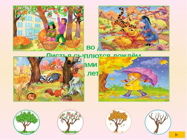 Викторина - дидактическая игра. Помоги Винни-Пуху угадать время года (3-5лет)