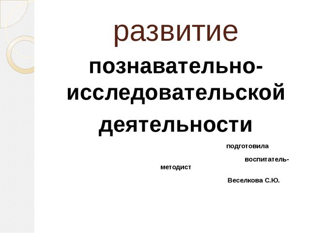 Развитие познавательно-исследовательской деятельности детей