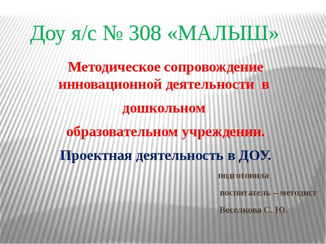 Проектная деятельность в ДОУ. Презентация