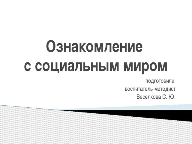 Задачи ознакомления дошкольников с социальным миром