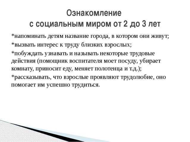 Задачи ознакомления дошкольников с социальным миром