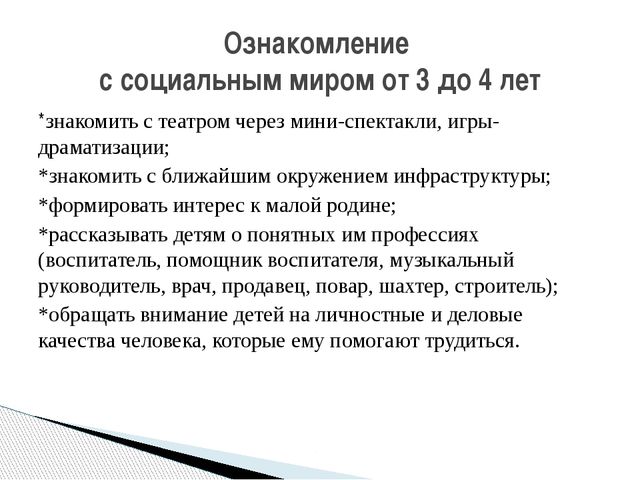 Задачи ознакомления дошкольников с социальным миром