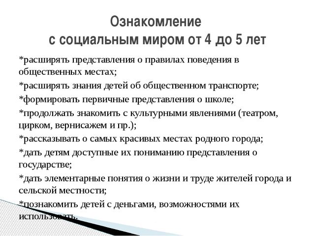Задачи ознакомления дошкольников с социальным миром
