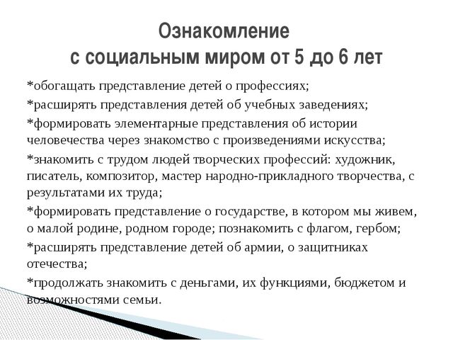 Задачи ознакомления дошкольников с социальным миром