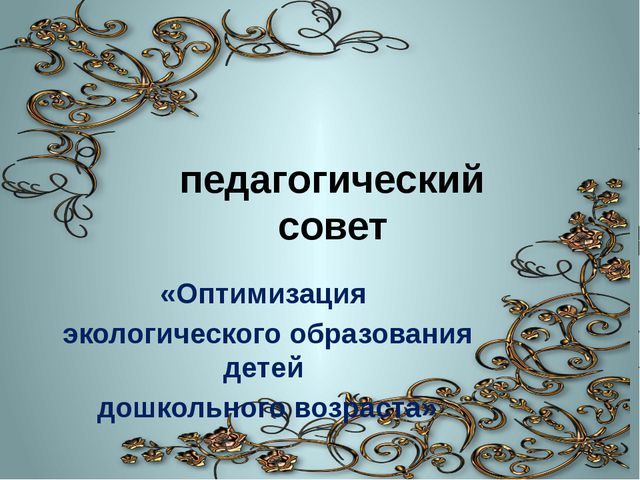 Экологическое воспитание дошкольников. Педагогический совет