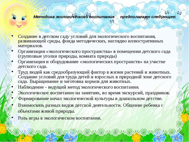 Экологическое воспитание дошкольников. Педагогический совет