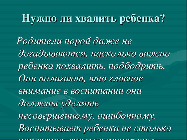 Искусство хвалить ребёнка