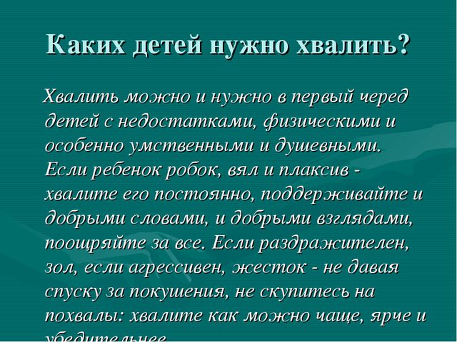 Искусство хвалить ребёнка