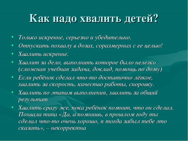 Искусство хвалить ребёнка