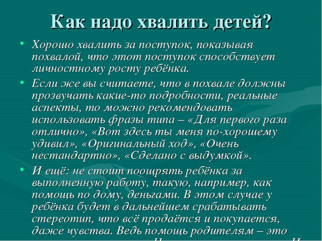 Искусство хвалить ребёнка