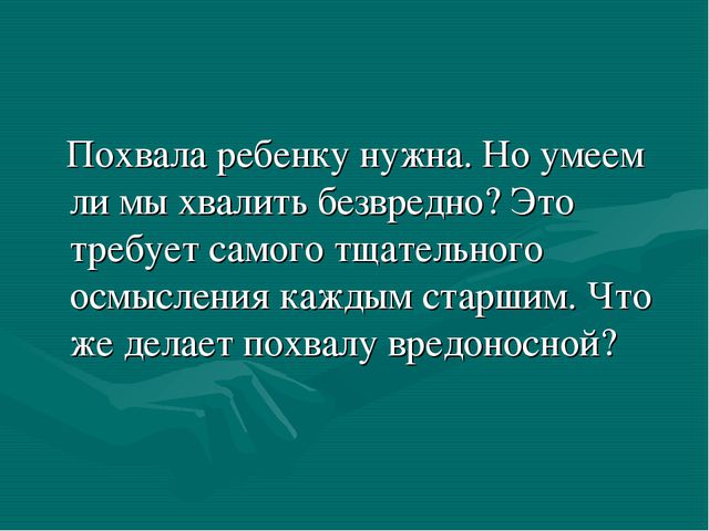 Искусство хвалить ребёнка