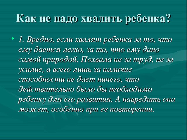 Искусство хвалить ребёнка
