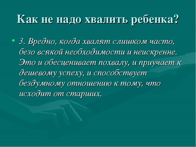 Искусство хвалить ребёнка