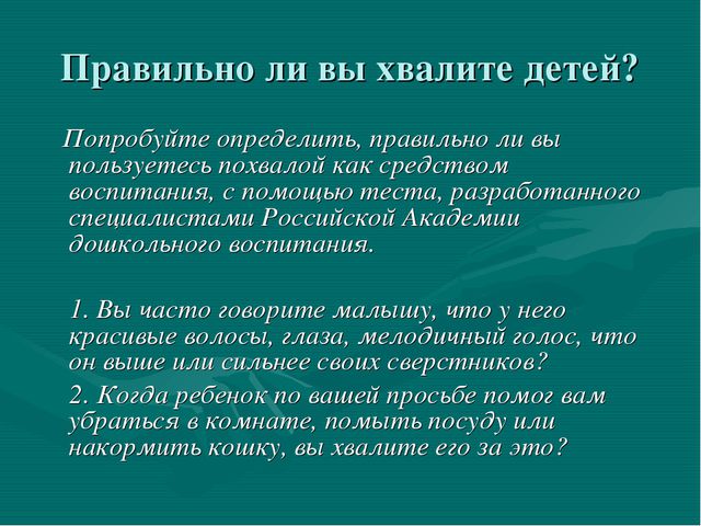 Искусство хвалить ребёнка