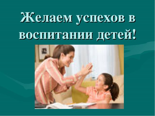 Искусство хвалить ребёнка