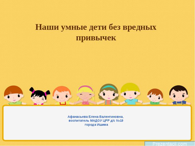 Наши дети без вредных привычек