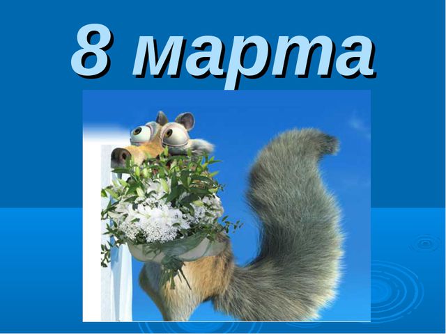 История праздника 8 Марта