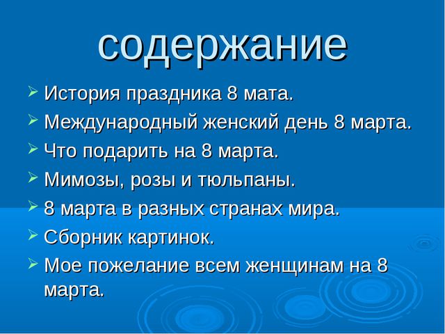 История праздника 8 Марта