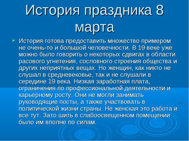 История праздника 8 Марта