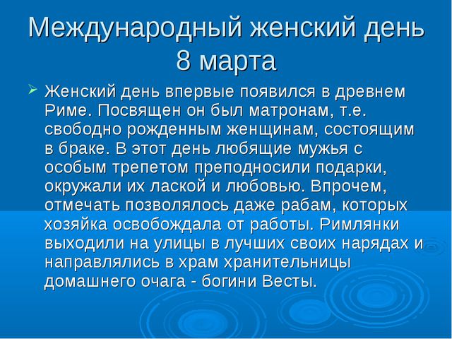 История праздника 8 Марта