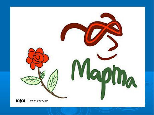 История праздника 8 Марта