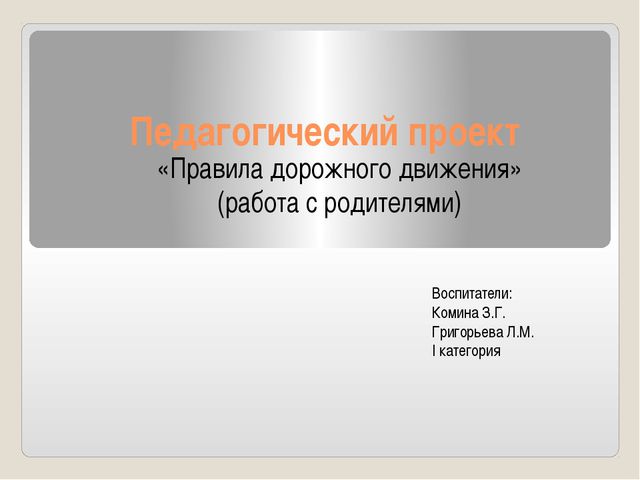 Правила дорожного движения. Педагогический проект