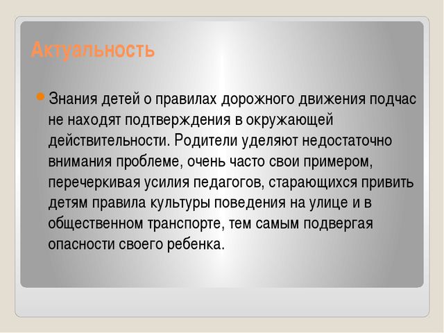 Правила дорожного движения. Педагогический проект