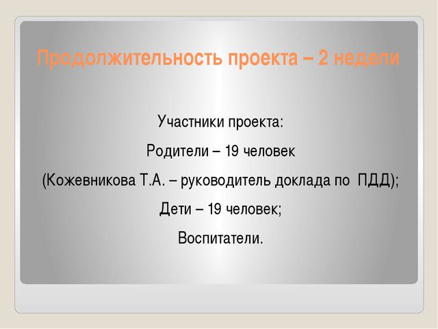 Правила дорожного движения. Педагогический проект