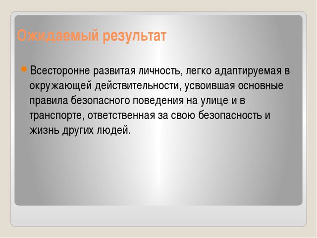 Правила дорожного движения. Педагогический проект