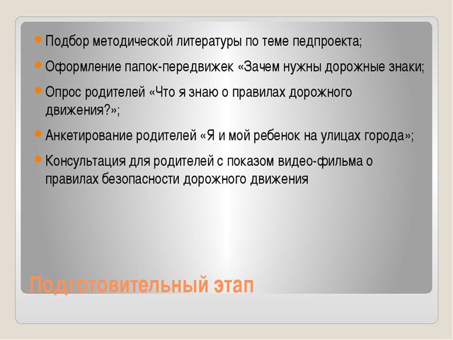 Правила дорожного движения. Педагогический проект