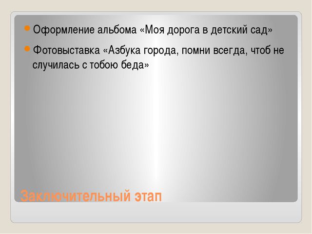 Правила дорожного движения. Педагогический проект